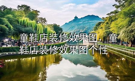 童鞋店裝修效果圖，童鞋店裝修效果圖 個(gè)性