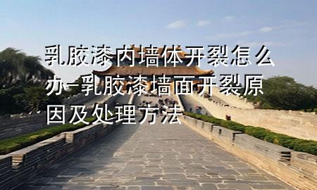 乳膠漆內(nèi)墻體開(kāi)裂怎么辦-乳膠漆墻面開(kāi)裂原因及處理方法