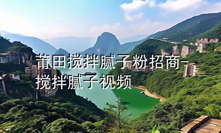 莆田攪拌膩?zhàn)臃壅猩?攪拌膩?zhàn)右曨l