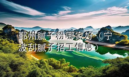 鄞州膩?zhàn)臃勰募液茫▽幉ü文佔(zhàn)诱泄ば畔ⅲ?>
             </div>
             <!--文章無圖的情況下插入一張圖片end-->
              
      <p>大家好，今天小編關(guān)注到一個(gè)比較有意思的話題，就是關(guān)于鄞州膩?zhàn)臃勰募液玫膯栴}，于是小編就整理了1個(gè)相關(guān)介紹鄞州膩?zhàn)臃勰募液玫慕獯?，讓我們一起看看吧?/p><ol type=