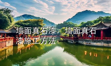墻面真石漆，墻面真石漆施工方法
