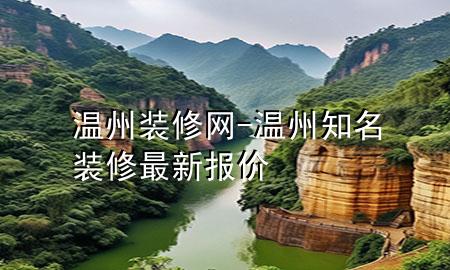 溫州裝修網(wǎng)-溫州知名裝修最新報價