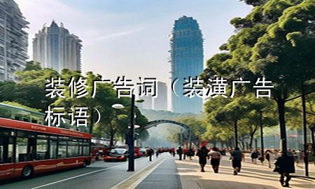 裝修廣告詞（裝潢廣告標(biāo)語）