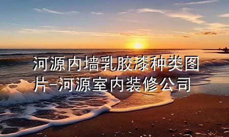 河源內墻乳膠漆種類圖片-河源室內裝修公司