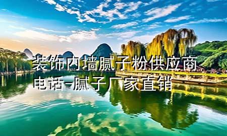 裝飾內墻膩子粉供應商電話-膩子廠家直銷