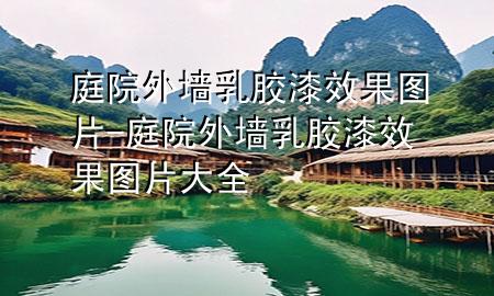 庭院外墻乳膠漆效果圖片-庭院外墻乳膠漆效果圖片大全