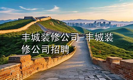 豐城裝修公司-豐城裝修公司招聘