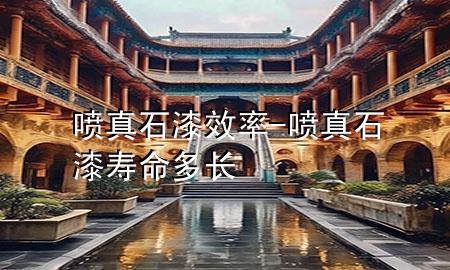 噴真石漆效率-噴真石漆壽命多長