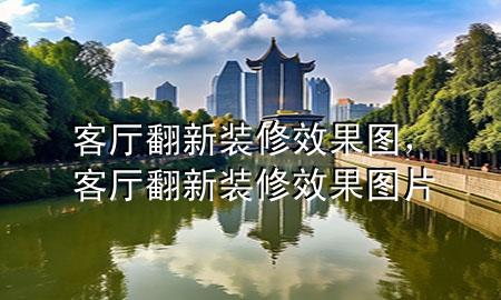 客廳翻新裝修效果圖，客廳翻新裝修效果圖片