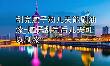刮完膩?zhàn)臃蹘滋炷芩⒂推?膩?zhàn)庸瓮旰髱滋炜梢运⑵?>
             </div>
             <!--文章無圖的情況下插入一張圖片end-->
              
      <p>本篇文章給大家談?wù)劰瓮昴佔(zhàn)臃蹘滋炷芩⒂推?，以及膩?zhàn)庸瓮旰髱滋炜梢运⑵釋?duì)應(yīng)的知識(shí)點(diǎn)，希望對(duì)各位有所幫助，不要忘了收***本站喔。
今天給各位分享刮完膩?zhàn)臃蹘滋炷芩⒂推岬闹R(shí)，其中也會(huì)對(duì)膩?zhàn)庸瓮旰髱滋炜梢运⑵徇M(jìn)行解釋，如果能碰巧解決***現(xiàn)在面臨的問題，別忘了關(guān)注本站，現(xiàn)在開始吧！</p><ol type=