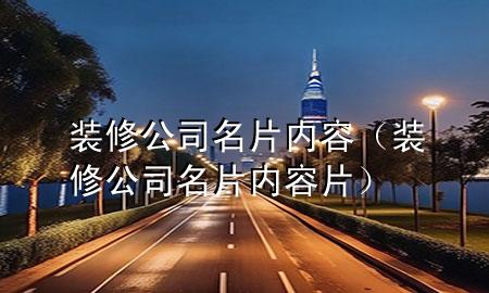 裝修公司名片內(nèi)容（裝修公司名片內(nèi)容片）