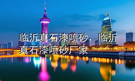 臨沂真石漆噴砂，臨沂真石漆噴砂廠家