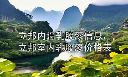 立邦內(nèi)墻乳膠漆信息，立邦室內(nèi)乳膠漆價格表