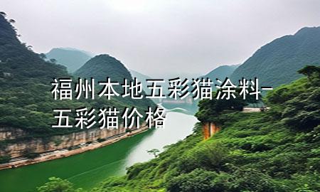 福州本地五彩貓涂料-五彩貓價(jià)格