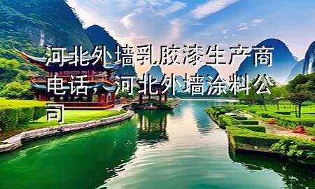 河北外墻乳膠漆生產(chǎn)商電話，河北外墻涂料公司