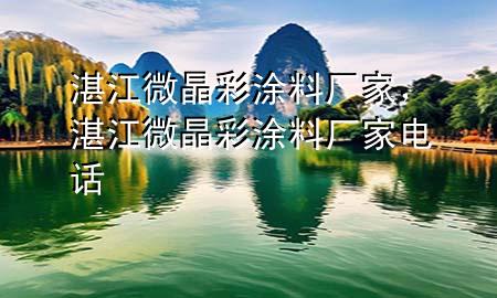 湛江微晶彩涂料廠家，湛江微晶彩涂料廠家電話