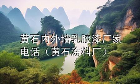 黃石內(nèi)外墻乳膠漆廠家電話（黃石涂料廠）