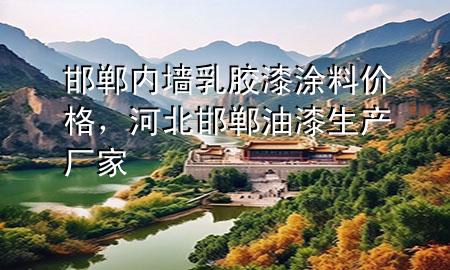 邯鄲內(nèi)墻乳膠漆涂料價格，河北邯鄲油漆生產(chǎn)廠家