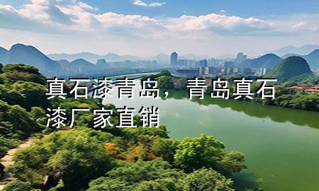 真石漆青島，青島真石漆廠家直銷