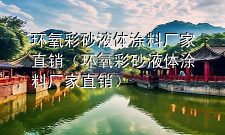 環(huán)氧彩砂液體涂料廠家直銷（環(huán)氧彩砂液體涂料廠家直銷）