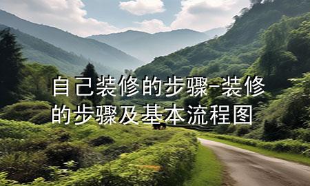 自己裝修的步驟-裝修的步驟及基本流程圖