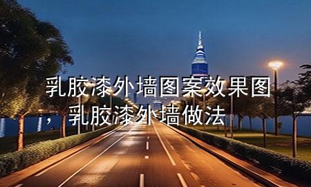 乳膠漆外墻圖案效果圖，乳膠漆外墻做法