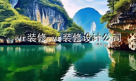 vr 裝修-vr裝修設計公司