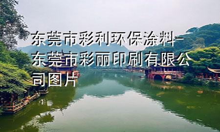 東莞市彩利環(huán)保涂料-東莞市彩麗印刷有限公司圖片