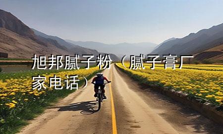 旭邦膩?zhàn)臃郏佔(zhàn)痈鄰S家電話）