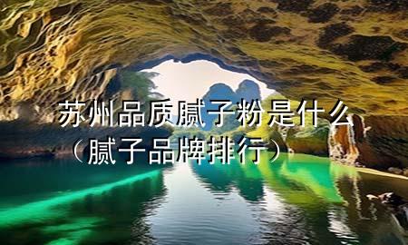 蘇州品質(zhì)膩?zhàn)臃凼鞘裁矗佔(zhàn)悠放婆判校?>
             </div>
             <!--文章無(wú)圖的情況下插入一張圖片end-->
              
      <p>大家好，今天小編關(guān)注到一個(gè)比較有意思的話題，就是關(guān)于蘇州品質(zhì)膩?zhàn)臃凼鞘裁吹膯?wèn)題，于是小編就整理了1個(gè)相關(guān)介紹蘇州品質(zhì)膩?zhàn)臃凼鞘裁吹慕獯?，讓我們一起看看吧?/p><ol type=