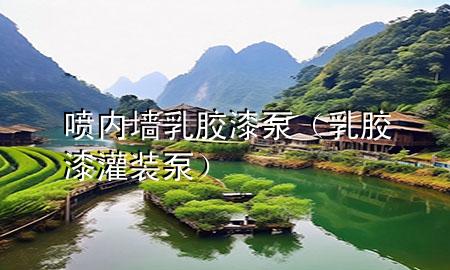 噴內墻乳膠漆泵（乳膠漆灌裝泵）