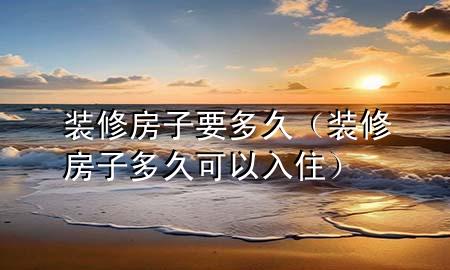 裝修房子要多久（裝修房子多久可以入?。?>
             </div>
             <!--文章無圖的情況下插入一張圖片end-->
              
      <p>大家好，今天小編關(guān)注到一個比較有意思的話題，就是關(guān)于裝修房子要多久的問題，于是小編就整理了1個相關(guān)介紹裝修房子要多久的解答，讓我們一起看看吧。</p><ol type=