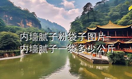 內(nèi)墻膩?zhàn)臃鄞訄D片-內(nèi)墻膩?zhàn)右淮嗌俟?>
             </div>
             <!--文章無圖的情況下插入一張圖片end-->
              
      <p>大家好，今天小編關(guān)注到一個(gè)比較有意思的話題，就是關(guān)于內(nèi)墻膩?zhàn)臃鄞訄D片的問題，于是小編就整理了1個(gè)相關(guān)介紹內(nèi)墻膩?zhàn)臃鄞訄D片的解答，讓我們一起看看吧。</p><ol type=