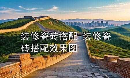 裝修瓷磚搭配-裝修瓷磚搭配效果圖