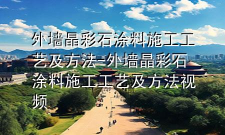 外墻晶彩石涂料施工工藝及方法-外墻晶彩石涂料施工工藝及方法視頻