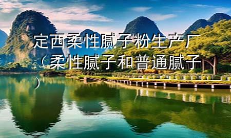 定西柔性膩?zhàn)臃凵a(chǎn)廠（柔性膩?zhàn)雍推胀佔(zhàn)樱?>
             </div>
             <!--文章無(wú)圖的情況下插入一張圖片end-->
              
      <p>本篇文章給大家談?wù)劧ㄎ魅嵝阅佔(zhàn)臃凵a(chǎn)廠，以及柔性膩?zhàn)雍推胀佔(zhàn)訉?duì)應(yīng)的知識(shí)點(diǎn)，希望對(duì)各位有所幫助，不要忘了收***本站喔。
今天給各位分享定西柔性膩?zhàn)臃凵a(chǎn)廠的知識(shí)，其中也會(huì)對(duì)柔性膩?zhàn)雍推胀佔(zhàn)舆M(jìn)行解釋?zhuān)绻芘銮山鉀Q***現(xiàn)在面臨的問(wèn)題，別忘了關(guān)注本站，現(xiàn)在開(kāi)始吧！</p><ol type=