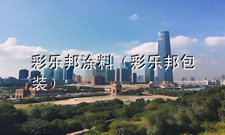 彩樂邦涂料（彩樂邦包裝）