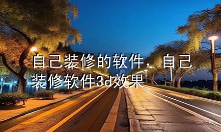 自己裝修的軟件，自己裝修軟件3d效果
