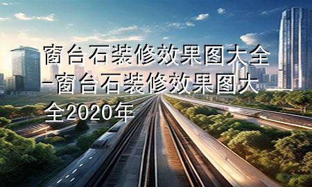 窗臺石裝修效果圖大全-窗臺石裝修效果圖大全2020年