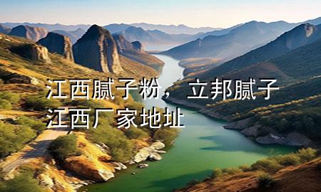 江西 膩子粉，立邦膩子江西廠家地址