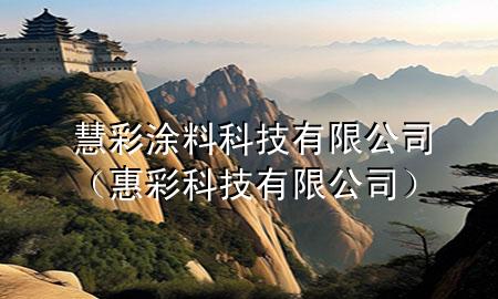 慧彩涂料科技有限公司（惠彩科技有限公司）