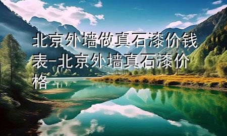 北京外墻做真石漆價(jià)錢(qián)表-北京外墻真石漆價(jià)格