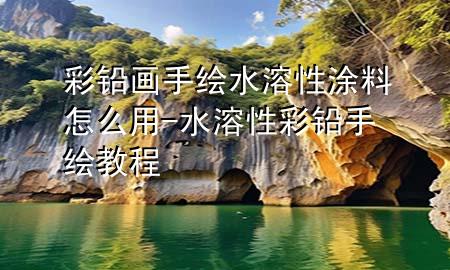 彩鉛畫手繪水溶性涂料怎么用-水溶性彩鉛手繪教程