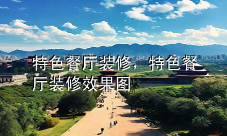 特色餐廳裝修，特色餐廳裝修效果圖