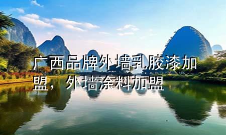 廣西品牌外墻乳膠漆加盟，外墻涂料加盟