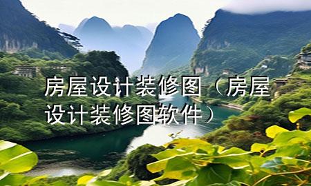 房屋設(shè)計(jì)裝修圖（房屋設(shè)計(jì)裝修圖軟件）