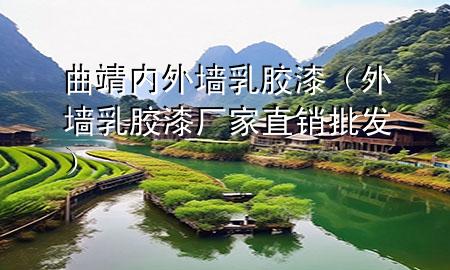 曲靖內外墻乳膠漆（外墻乳膠漆廠家直銷批發(fā)）