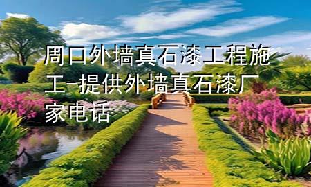 周口外墻真石漆工程施工-提供外墻真石漆廠家電話