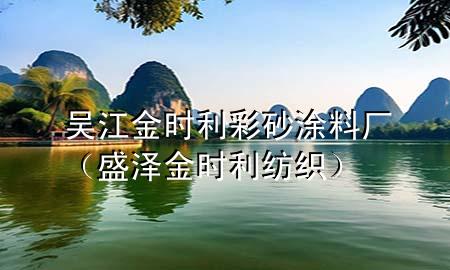 吳江金時利彩砂涂料廠（盛澤金時利紡織）