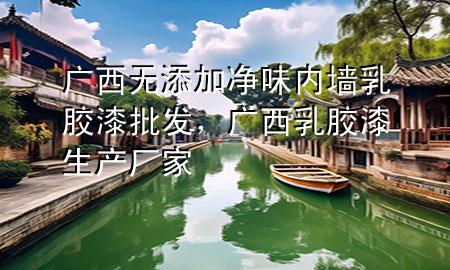 廣西無添加凈味內(nèi)墻乳膠漆批發(fā)，廣西乳膠漆生產(chǎn)廠家
